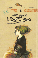 ویرجینیا ولف-موجها.pdf